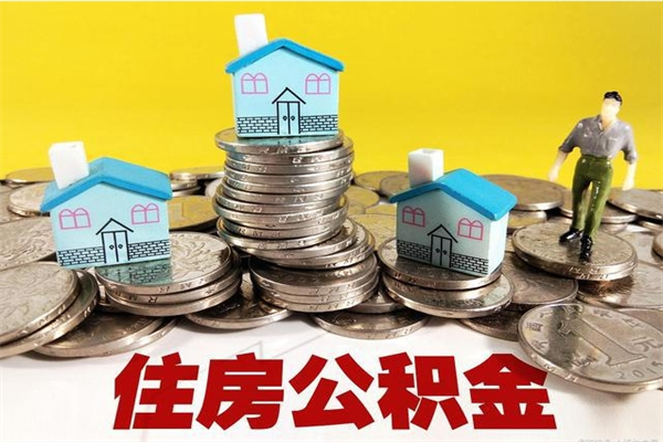 眉山离职证明怎么取住房公积金（离职证明拿公积金）