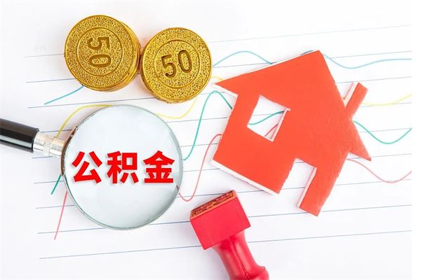 眉山离职未满半年能取公积金吗（住房公积金离职不满半年能取吗）