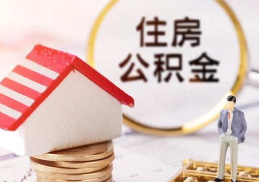 眉山离职后公积金什么时候可以取（离职后住房公积金什么时候可以取）