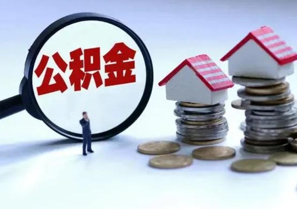 眉山离职了怎么取公积金（离职了怎么提取住房公积金的钱）