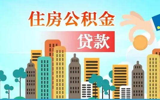 眉山离职如何取的公积金（离职怎么提取住房公积金的钱）