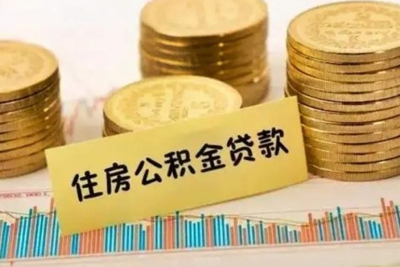 眉山辞职了能取出公积金吗（辞职了能把公积金取出来吗）