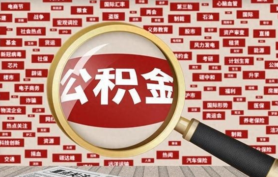 眉山离职了怎么取公积金（离职了怎么提取住房公积金的钱）