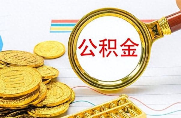 眉山公积金怎么取（咋样取公积金）