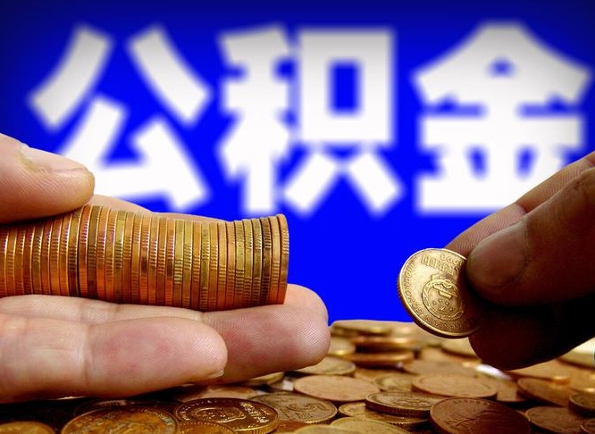 眉山辞职多久可以把公积金提出来（辞职多久公积金可取出）